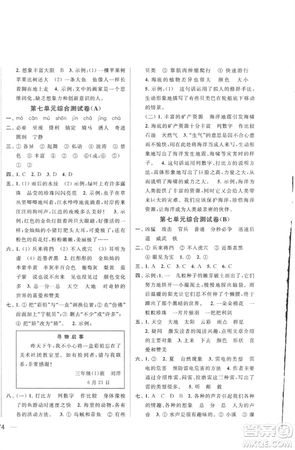 北京教育出版社2023春季亮點(diǎn)給力大試卷三年級語文下冊人教版參考答案