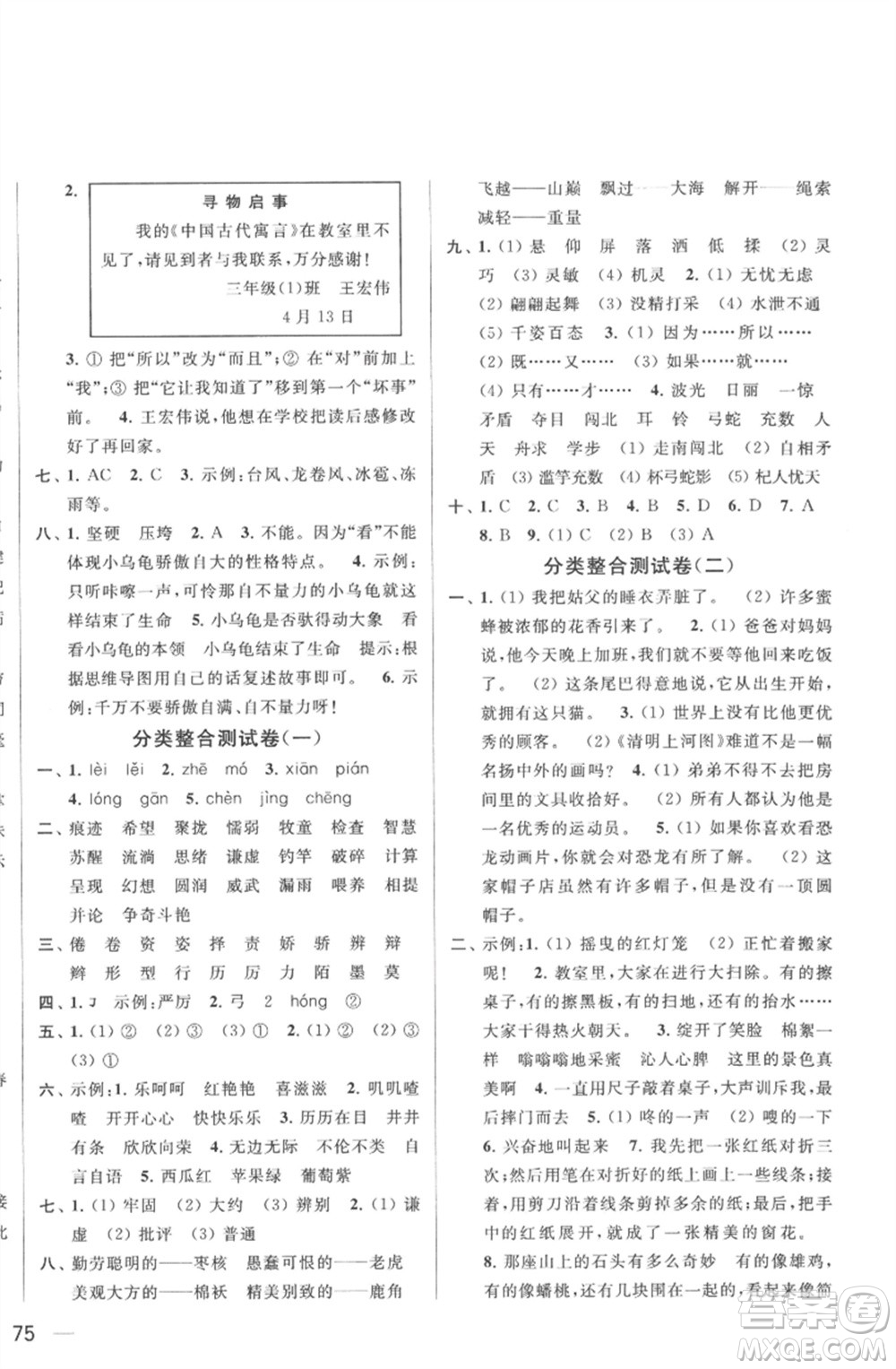 北京教育出版社2023春季亮點(diǎn)給力大試卷三年級語文下冊人教版參考答案