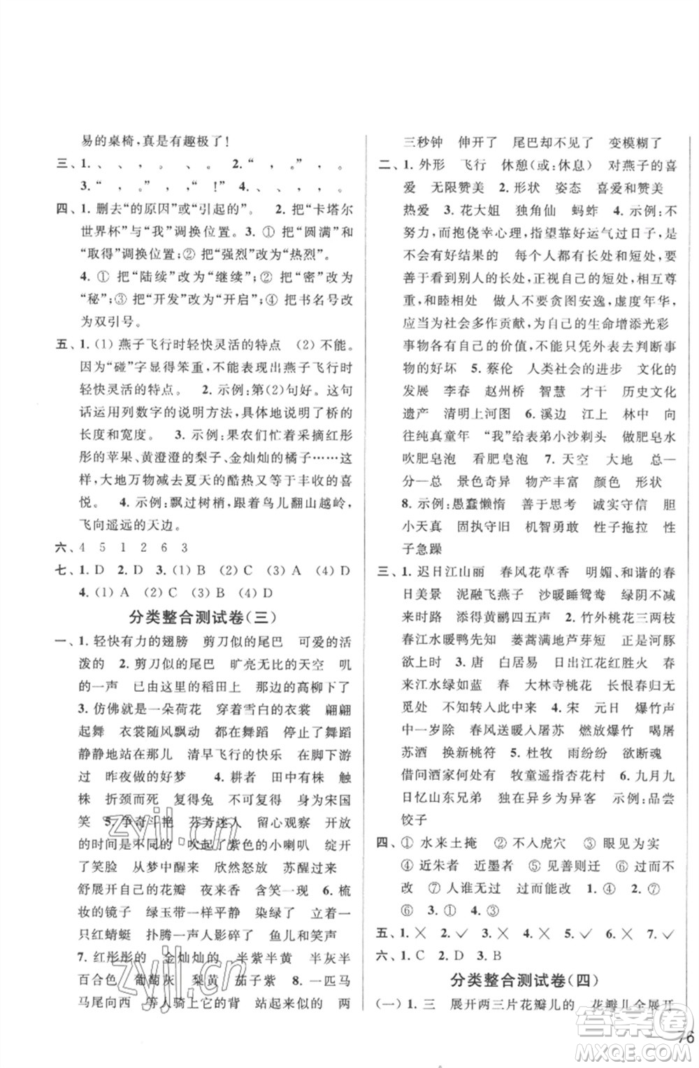 北京教育出版社2023春季亮點(diǎn)給力大試卷三年級語文下冊人教版參考答案