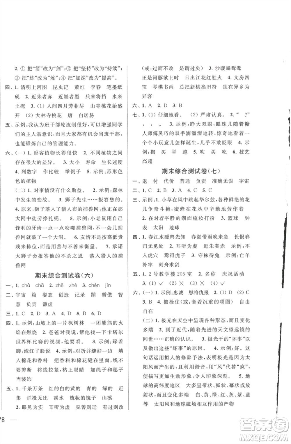北京教育出版社2023春季亮點(diǎn)給力大試卷三年級語文下冊人教版參考答案