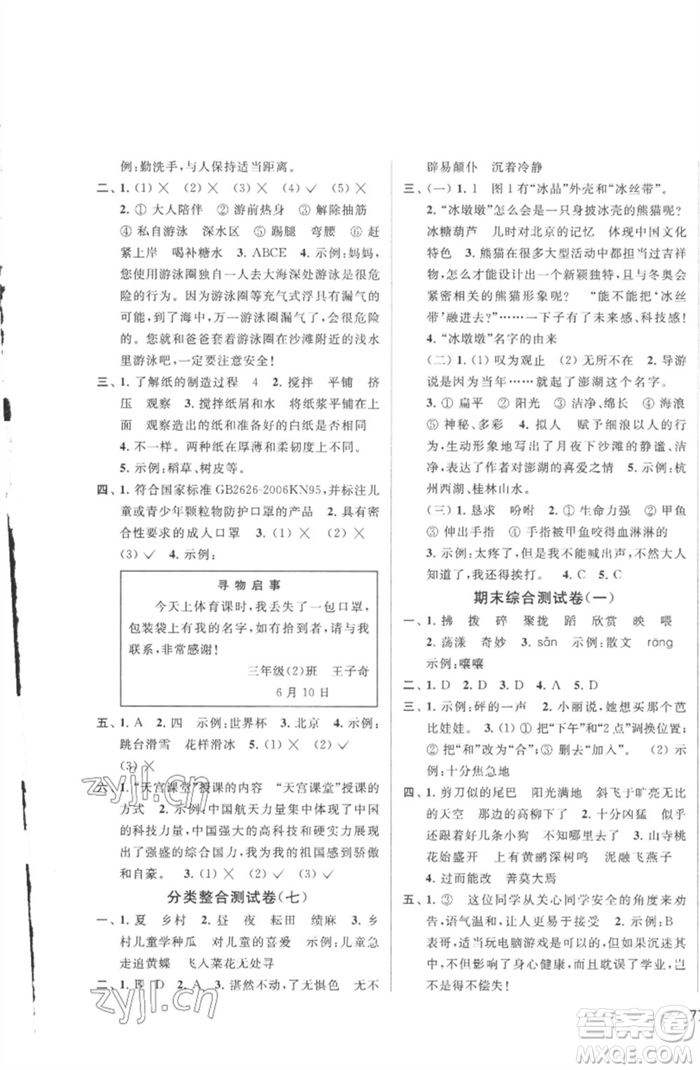 北京教育出版社2023春季亮點(diǎn)給力大試卷三年級語文下冊人教版參考答案