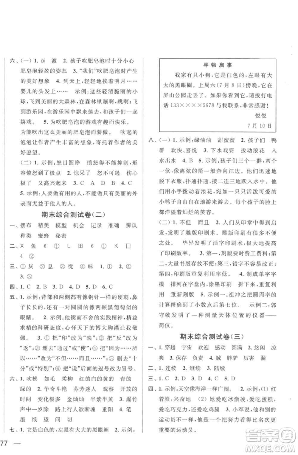 北京教育出版社2023春季亮點(diǎn)給力大試卷三年級語文下冊人教版參考答案