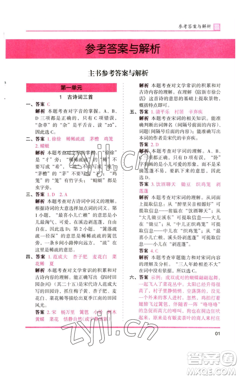 湖南師范大學(xué)出版社2023木頭馬分層課課練四年級(jí)語(yǔ)文下冊(cè)人教版浙江專版參考答案