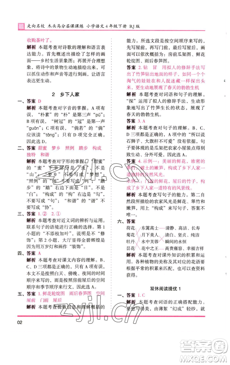 湖南師范大學(xué)出版社2023木頭馬分層課課練四年級(jí)語(yǔ)文下冊(cè)人教版浙江專版參考答案