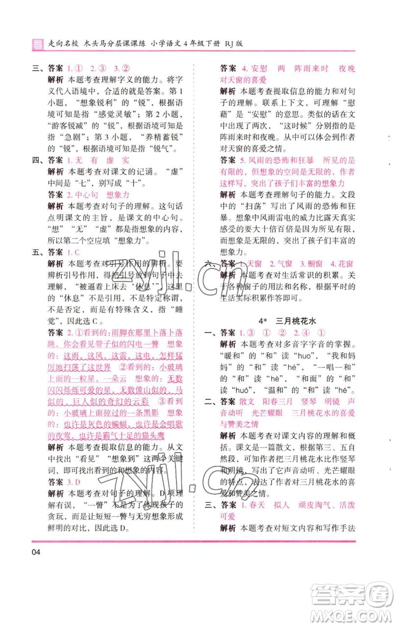 湖南師范大學(xué)出版社2023木頭馬分層課課練四年級(jí)語(yǔ)文下冊(cè)人教版浙江專版參考答案