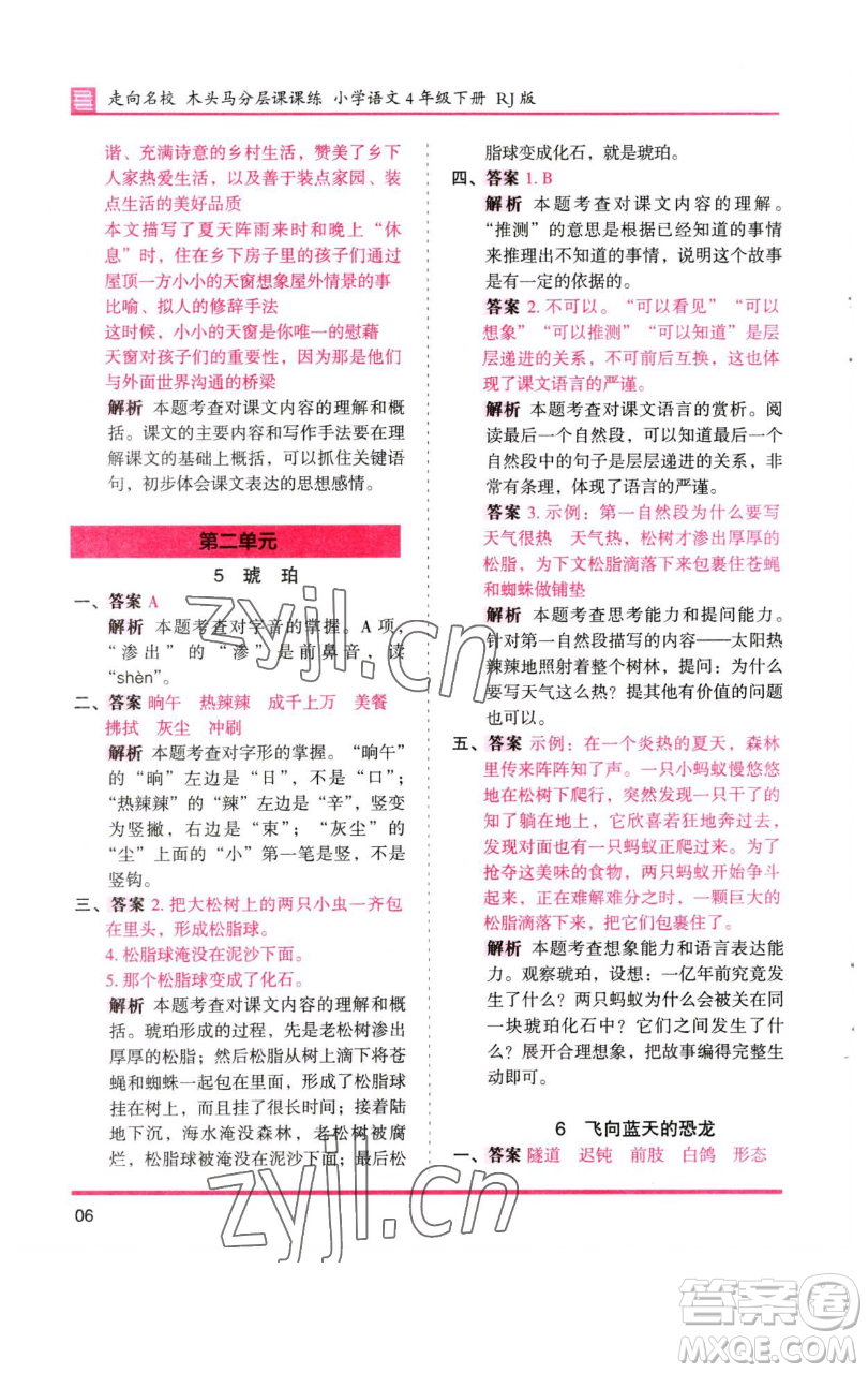 湖南師范大學(xué)出版社2023木頭馬分層課課練四年級(jí)語(yǔ)文下冊(cè)人教版浙江專版參考答案