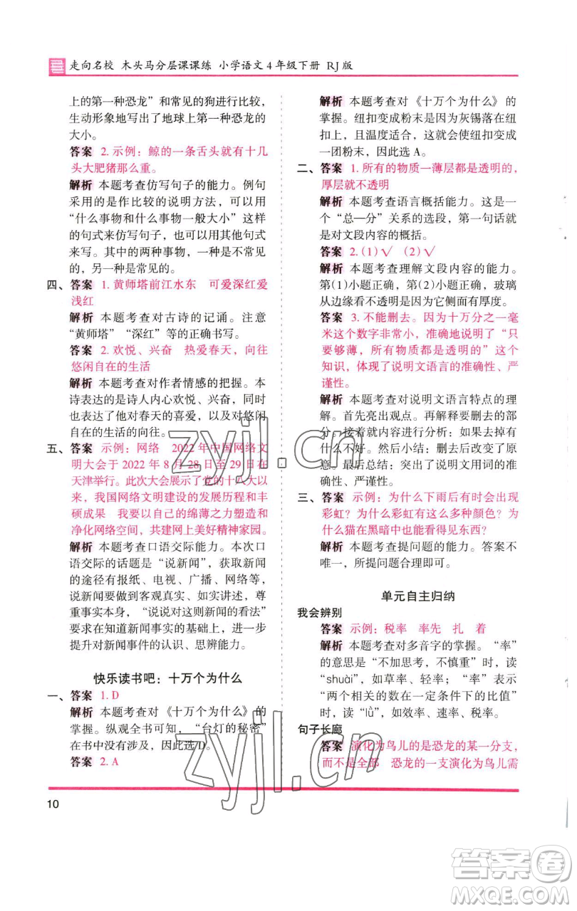 湖南師范大學(xué)出版社2023木頭馬分層課課練四年級(jí)語(yǔ)文下冊(cè)人教版浙江專版參考答案