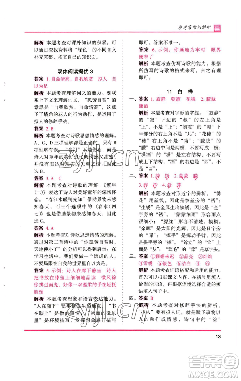 湖南師范大學(xué)出版社2023木頭馬分層課課練四年級(jí)語(yǔ)文下冊(cè)人教版浙江專版參考答案