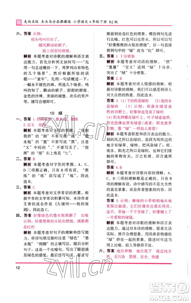 湖南師范大學(xué)出版社2023木頭馬分層課課練四年級(jí)語(yǔ)文下冊(cè)人教版浙江專版參考答案