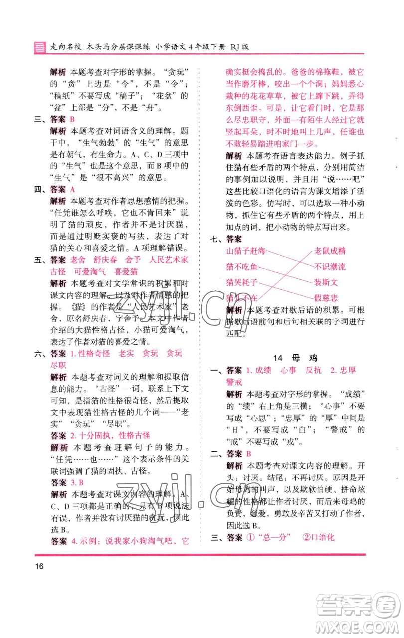 湖南師范大學(xué)出版社2023木頭馬分層課課練四年級(jí)語(yǔ)文下冊(cè)人教版浙江專版參考答案