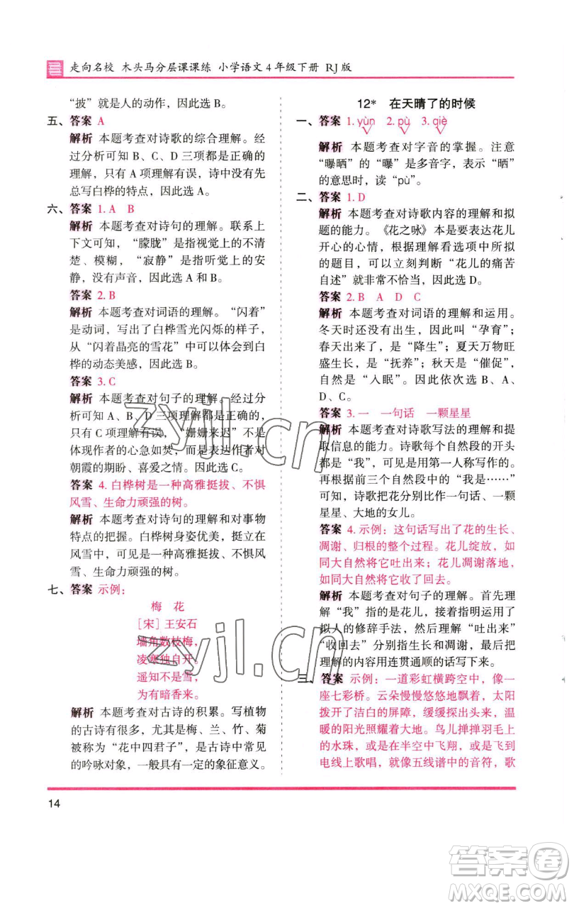 湖南師范大學(xué)出版社2023木頭馬分層課課練四年級(jí)語(yǔ)文下冊(cè)人教版浙江專版參考答案