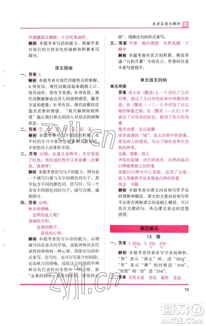 湖南師范大學(xué)出版社2023木頭馬分層課課練四年級(jí)語(yǔ)文下冊(cè)人教版浙江專版參考答案