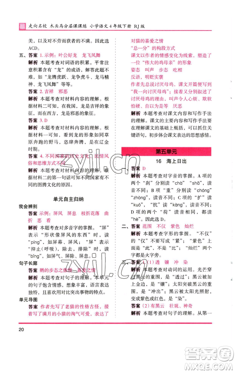 湖南師范大學(xué)出版社2023木頭馬分層課課練四年級(jí)語(yǔ)文下冊(cè)人教版浙江專版參考答案