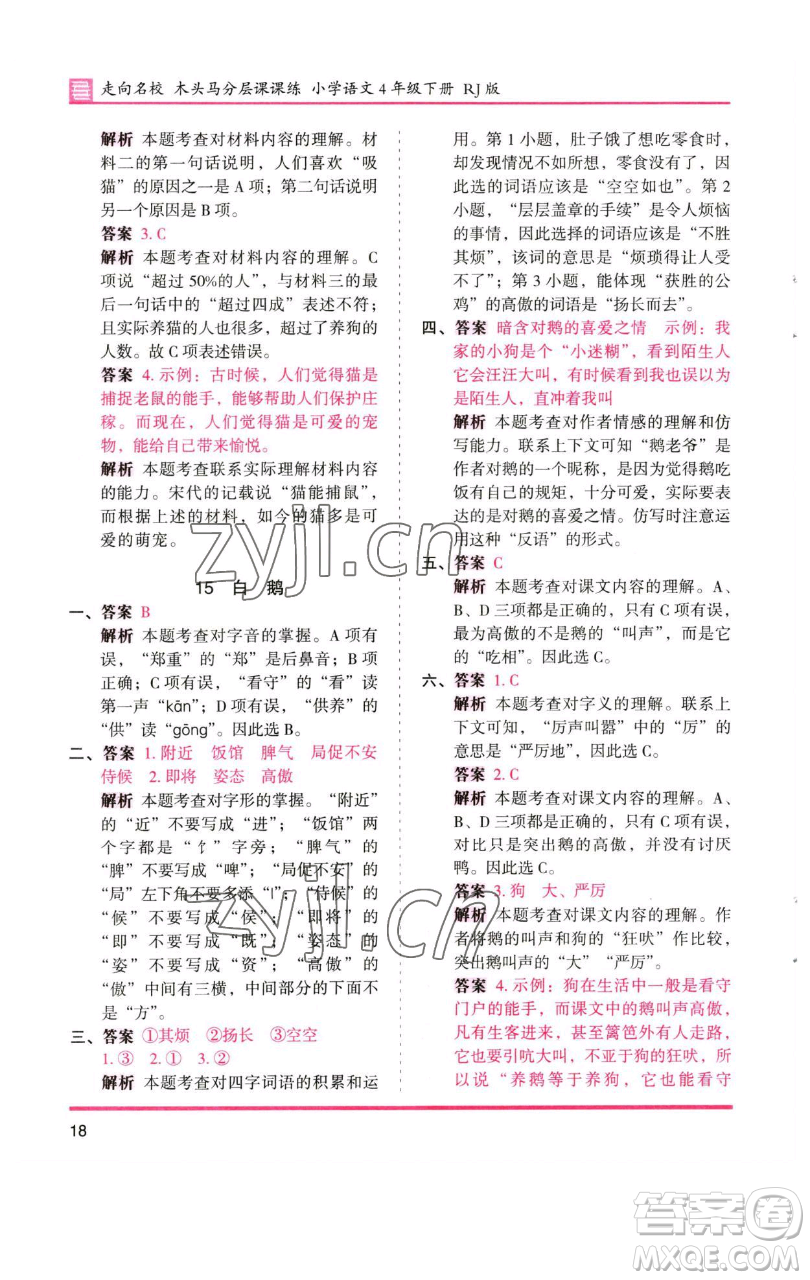 湖南師范大學(xué)出版社2023木頭馬分層課課練四年級(jí)語(yǔ)文下冊(cè)人教版浙江專版參考答案