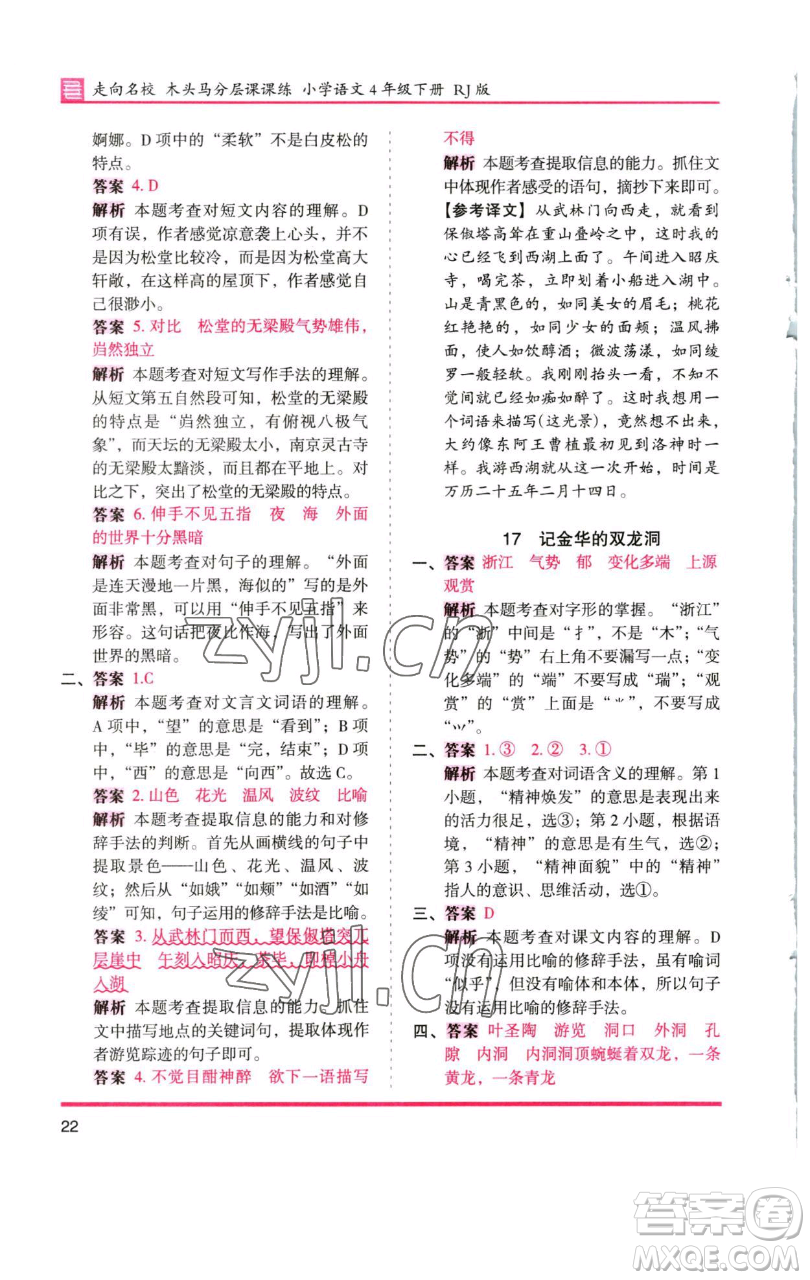 湖南師范大學(xué)出版社2023木頭馬分層課課練四年級(jí)語(yǔ)文下冊(cè)人教版浙江專版參考答案