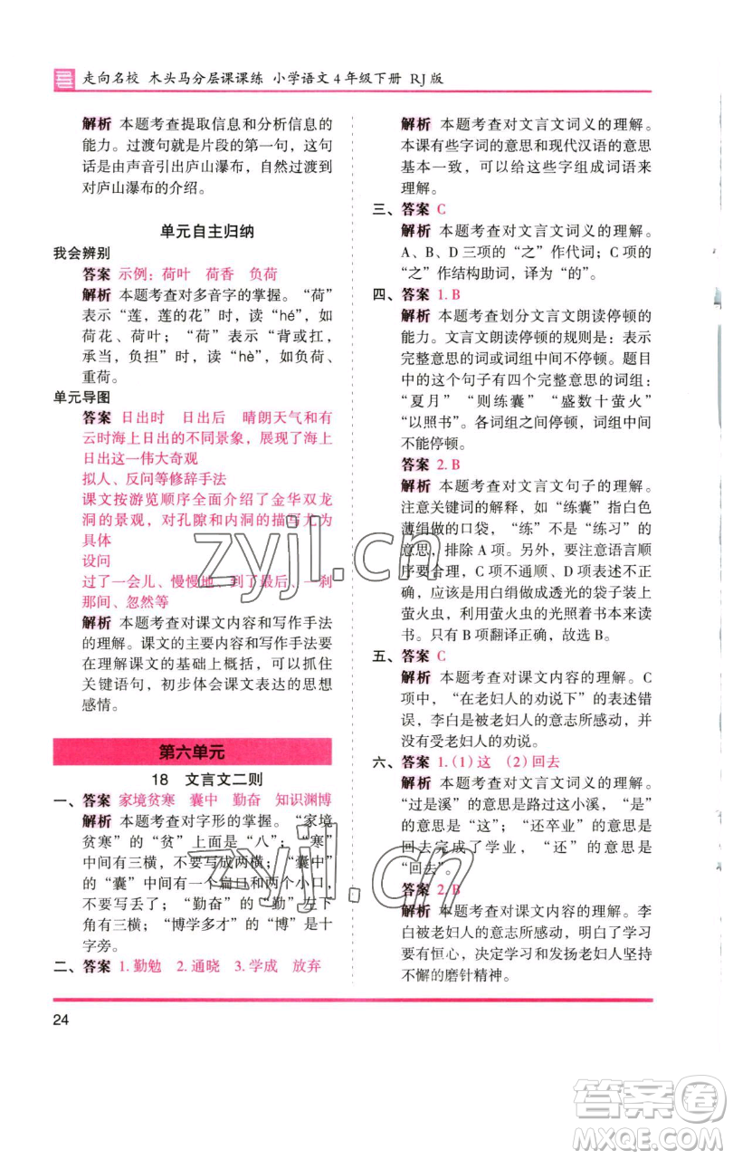 湖南師范大學(xué)出版社2023木頭馬分層課課練四年級(jí)語(yǔ)文下冊(cè)人教版浙江專版參考答案