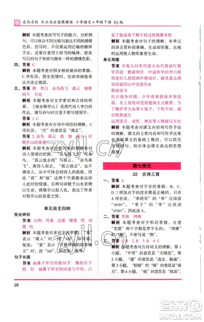 湖南師范大學(xué)出版社2023木頭馬分層課課練四年級(jí)語(yǔ)文下冊(cè)人教版浙江專版參考答案