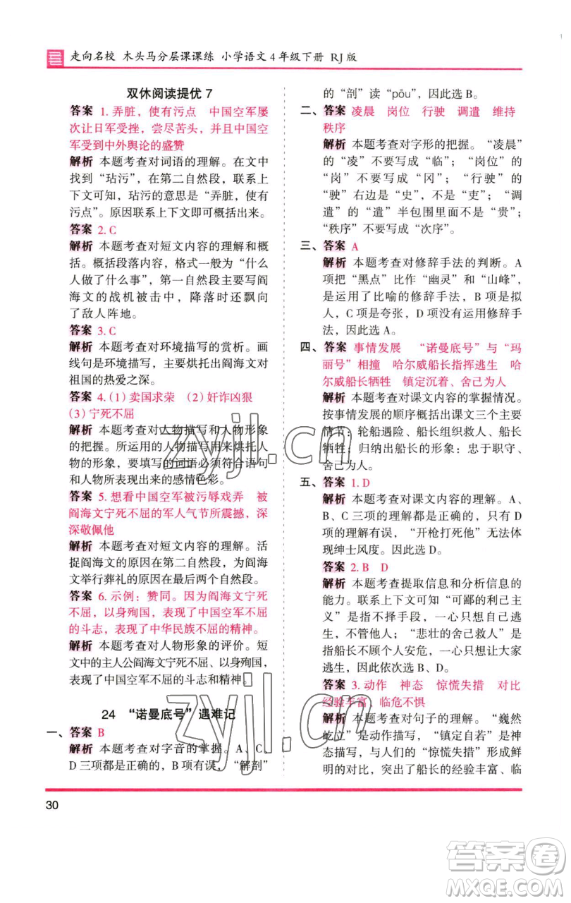 湖南師范大學(xué)出版社2023木頭馬分層課課練四年級(jí)語(yǔ)文下冊(cè)人教版浙江專版參考答案