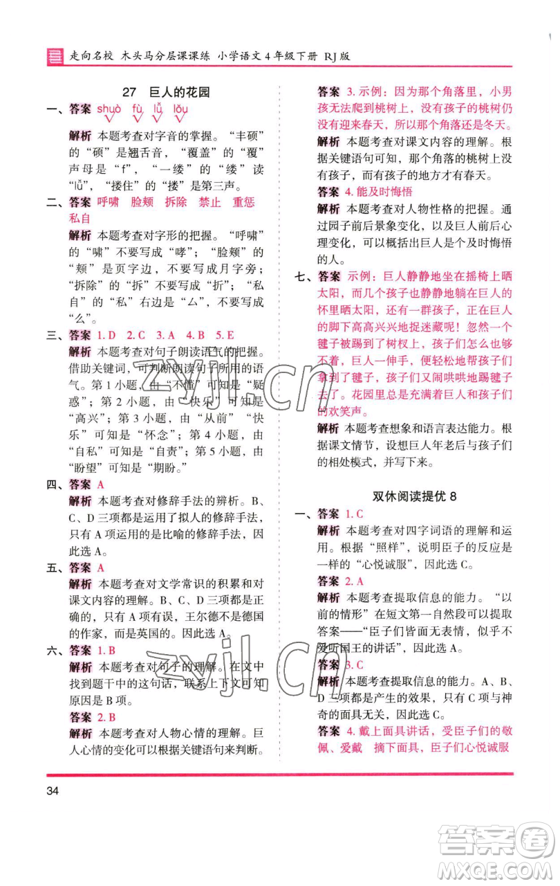 湖南師范大學(xué)出版社2023木頭馬分層課課練四年級(jí)語(yǔ)文下冊(cè)人教版浙江專版參考答案