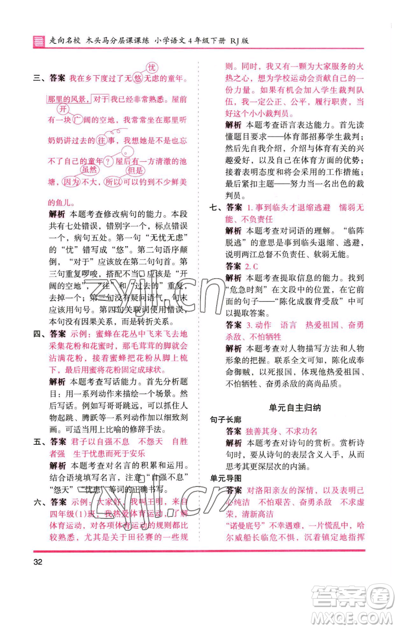 湖南師范大學(xué)出版社2023木頭馬分層課課練四年級(jí)語(yǔ)文下冊(cè)人教版浙江專版參考答案