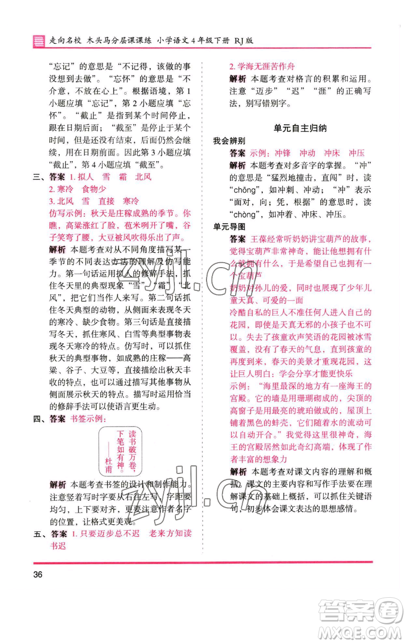 湖南師范大學(xué)出版社2023木頭馬分層課課練四年級(jí)語(yǔ)文下冊(cè)人教版浙江專版參考答案