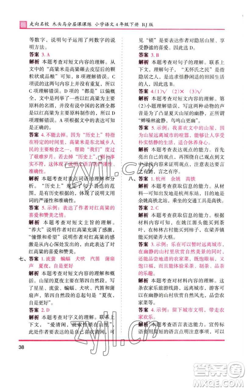 湖南師范大學(xué)出版社2023木頭馬分層課課練四年級(jí)語(yǔ)文下冊(cè)人教版浙江專版參考答案