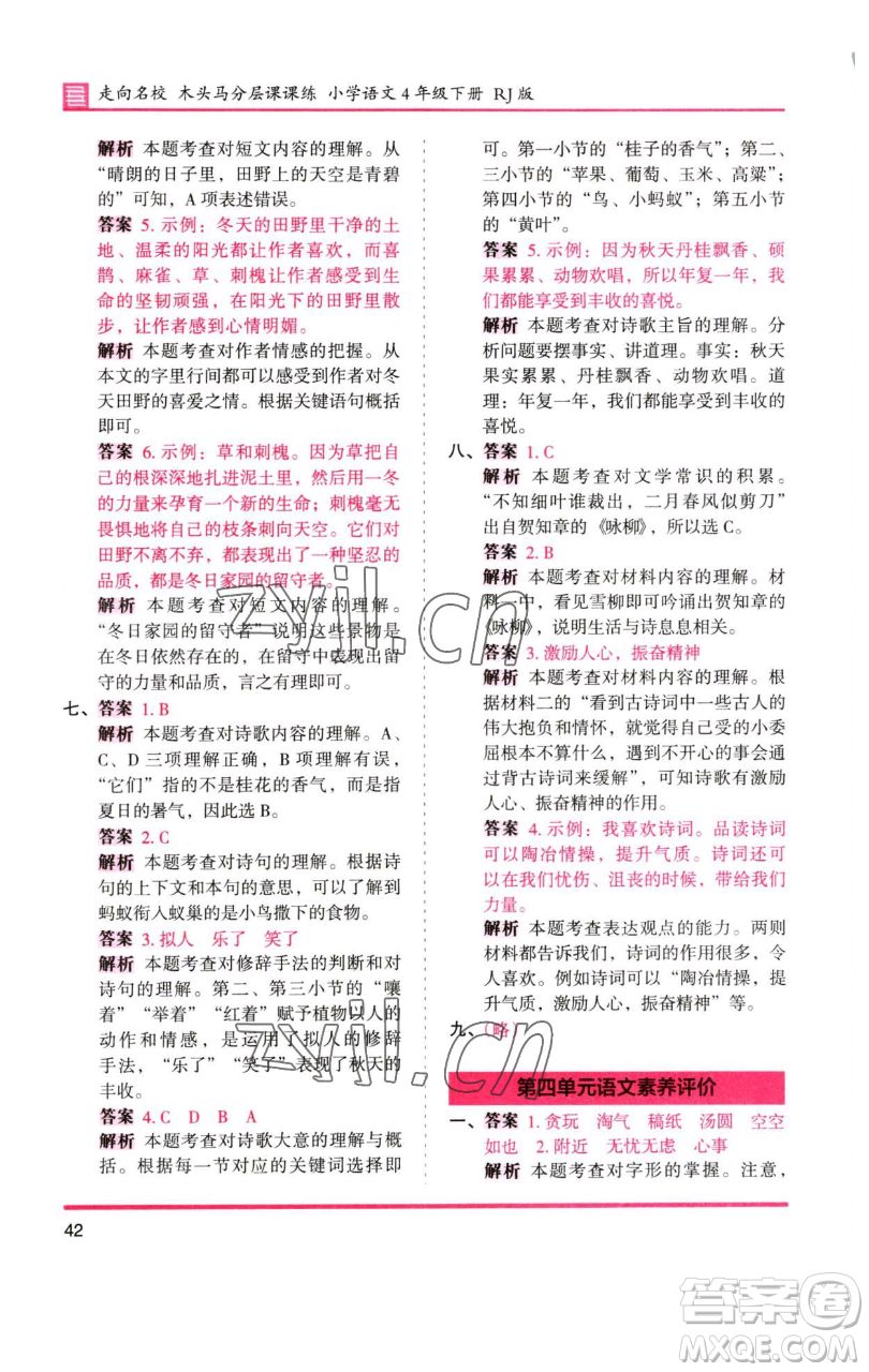 湖南師范大學(xué)出版社2023木頭馬分層課課練四年級(jí)語(yǔ)文下冊(cè)人教版浙江專版參考答案