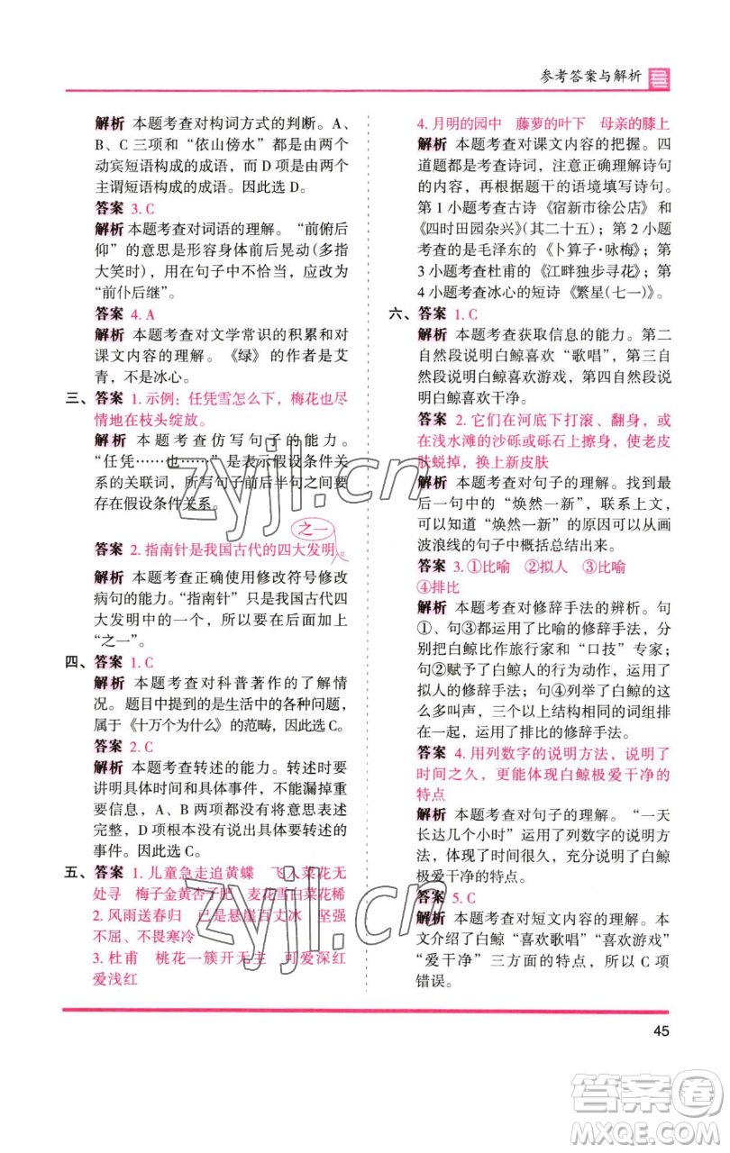 湖南師范大學(xué)出版社2023木頭馬分層課課練四年級(jí)語(yǔ)文下冊(cè)人教版浙江專版參考答案