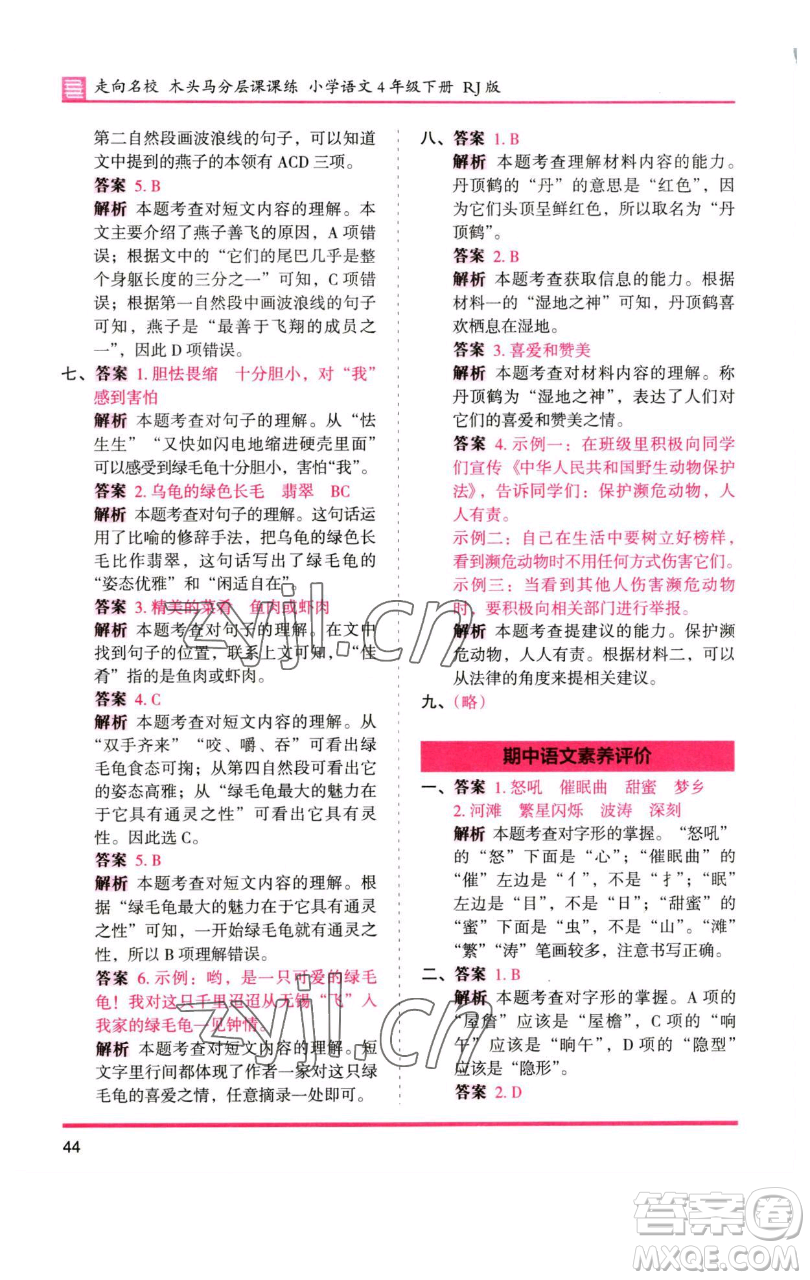 湖南師范大學(xué)出版社2023木頭馬分層課課練四年級(jí)語(yǔ)文下冊(cè)人教版浙江專版參考答案