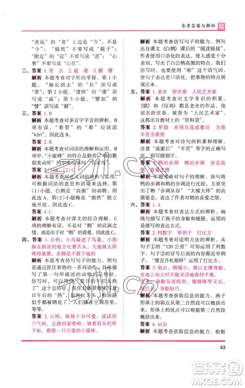 湖南師范大學(xué)出版社2023木頭馬分層課課練四年級(jí)語(yǔ)文下冊(cè)人教版浙江專版參考答案