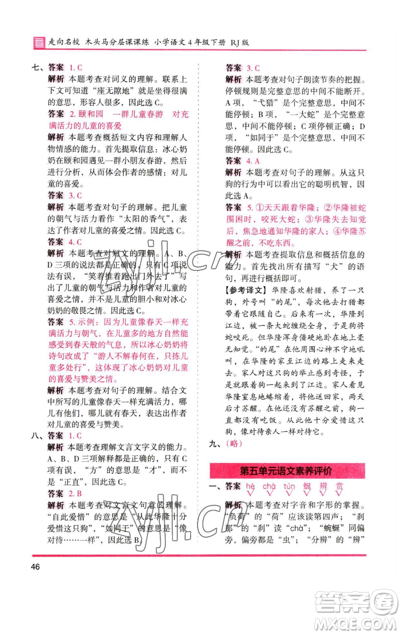 湖南師范大學(xué)出版社2023木頭馬分層課課練四年級(jí)語(yǔ)文下冊(cè)人教版浙江專版參考答案