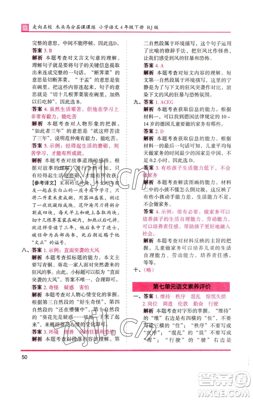 湖南師范大學(xué)出版社2023木頭馬分層課課練四年級(jí)語(yǔ)文下冊(cè)人教版浙江專版參考答案