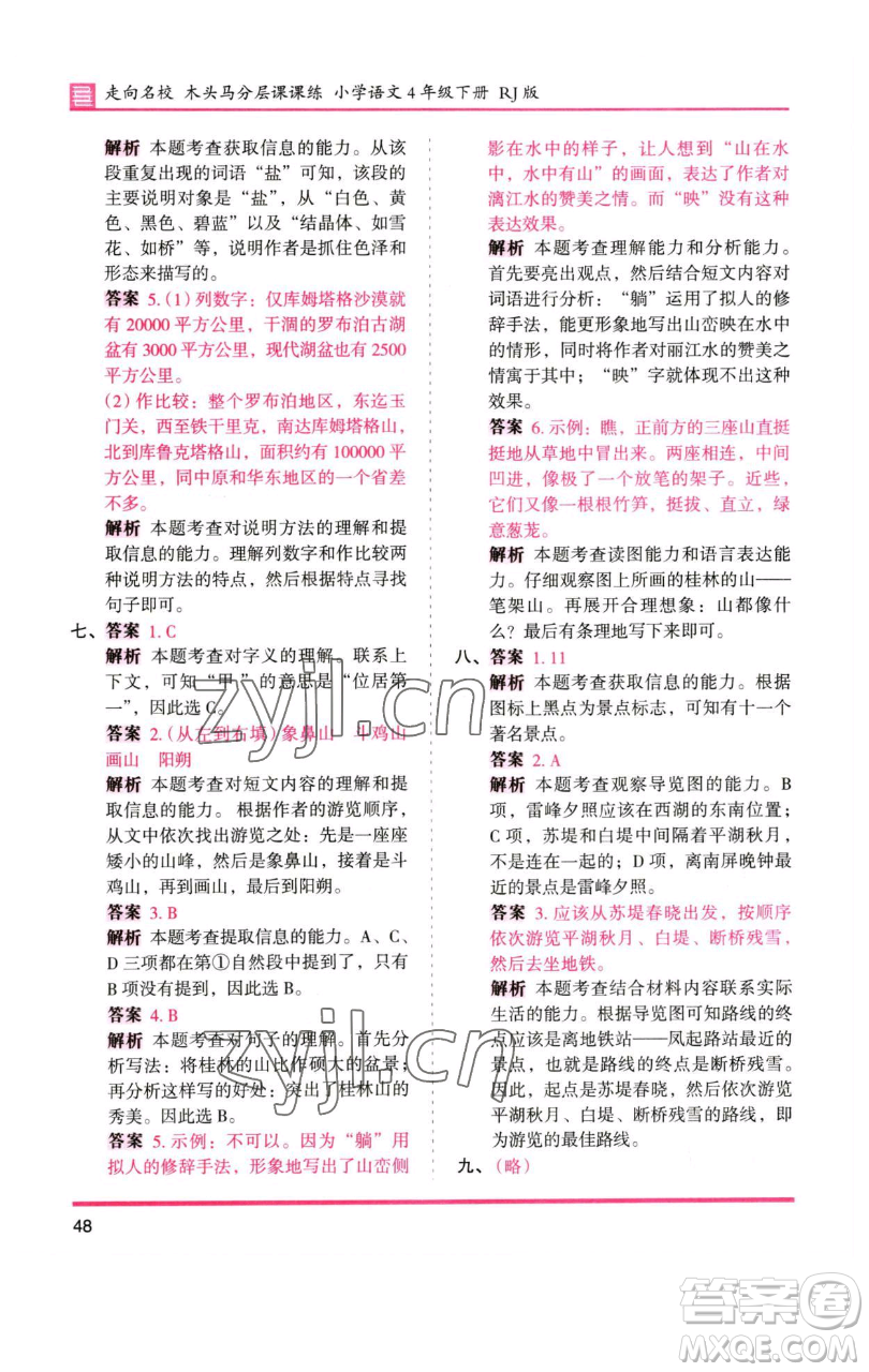 湖南師范大學(xué)出版社2023木頭馬分層課課練四年級(jí)語(yǔ)文下冊(cè)人教版浙江專版參考答案