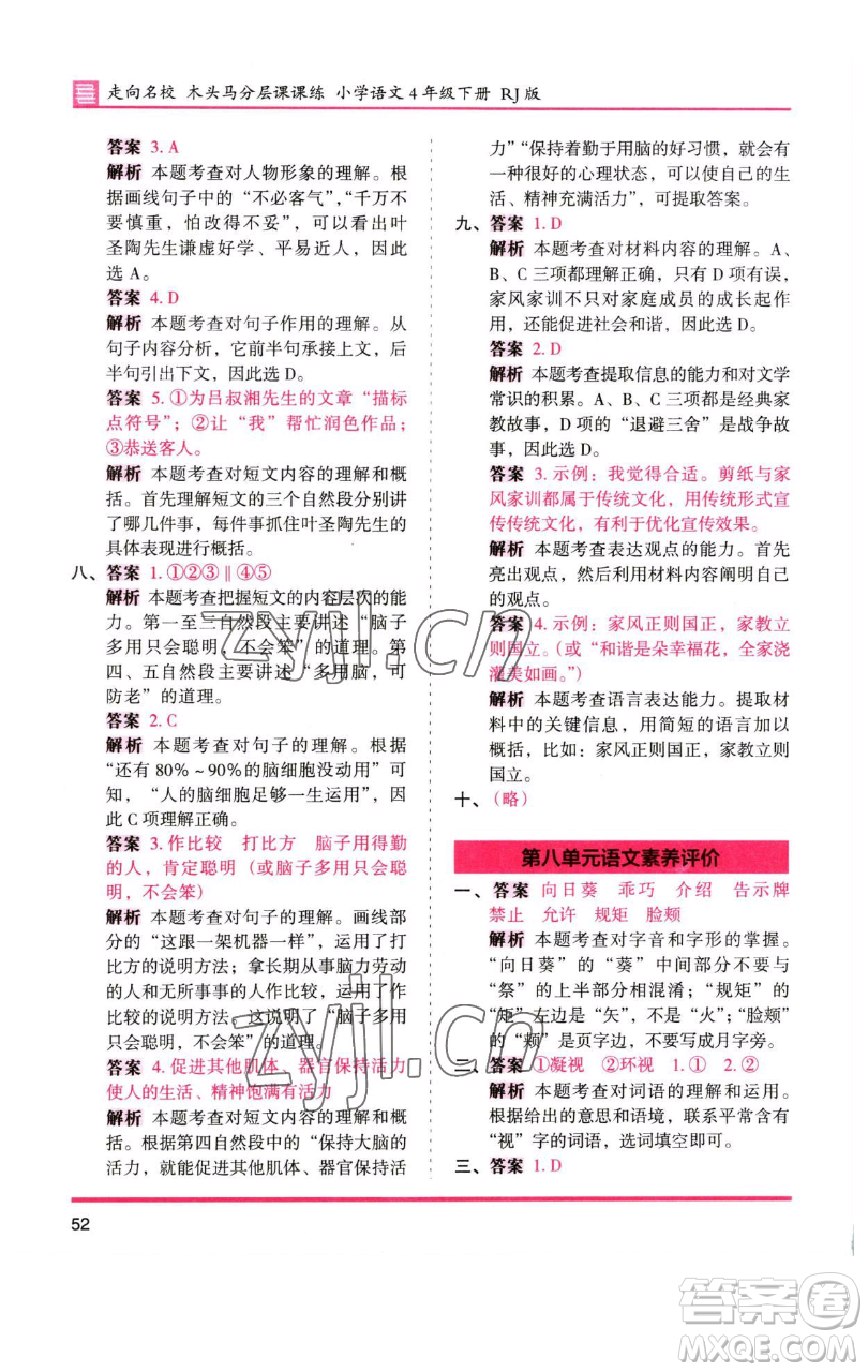 湖南師范大學(xué)出版社2023木頭馬分層課課練四年級(jí)語(yǔ)文下冊(cè)人教版浙江專版參考答案