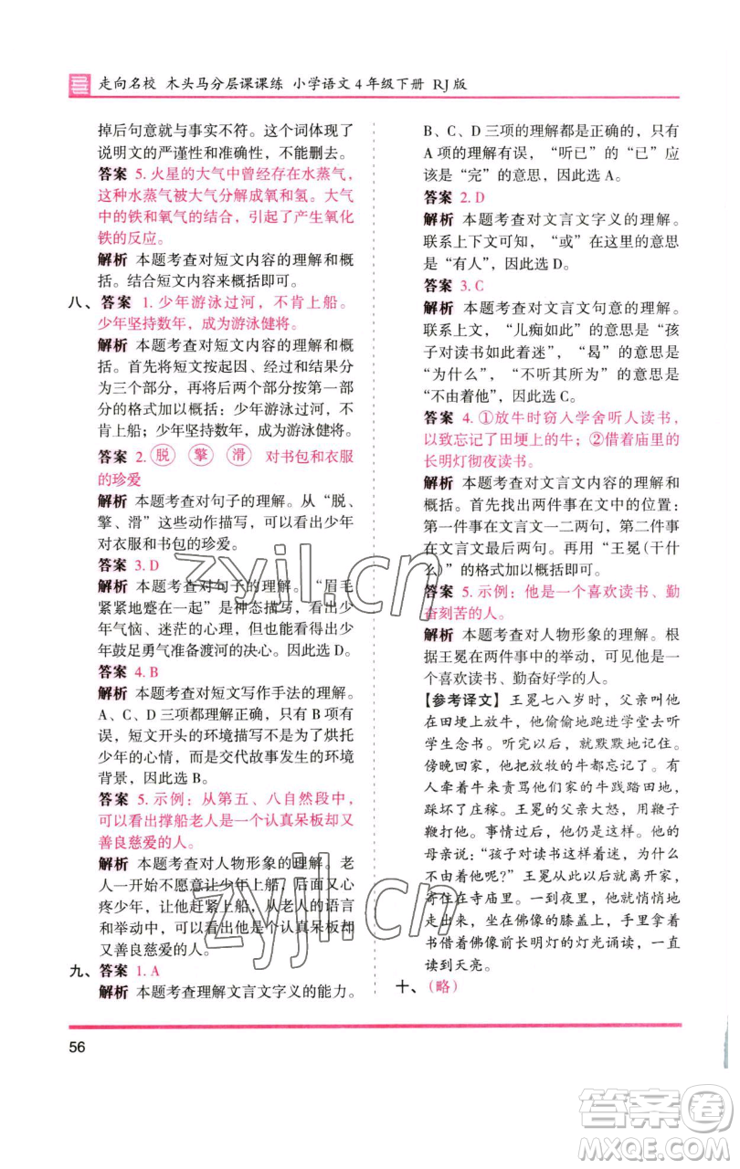 湖南師范大學(xué)出版社2023木頭馬分層課課練四年級(jí)語(yǔ)文下冊(cè)人教版浙江專版參考答案