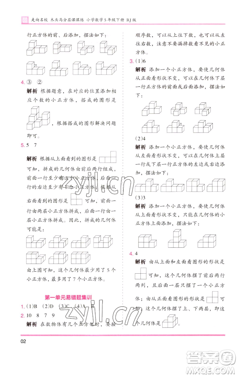 湖南師范大學(xué)出版社2023木頭馬分層課課練五年級(jí)數(shù)學(xué)下冊(cè)人教版浙江專(zhuān)版參考答案