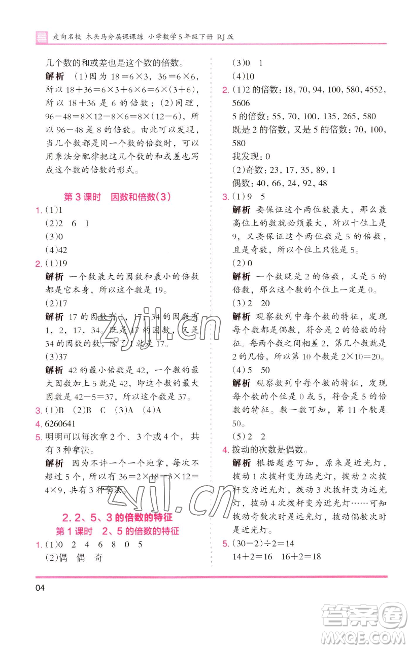 湖南師范大學(xué)出版社2023木頭馬分層課課練五年級(jí)數(shù)學(xué)下冊(cè)人教版浙江專(zhuān)版參考答案