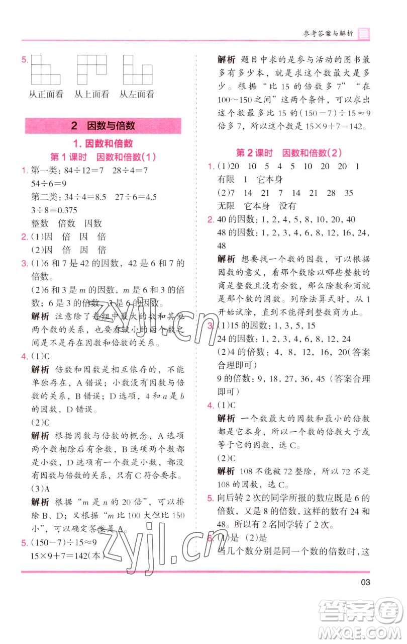 湖南師范大學(xué)出版社2023木頭馬分層課課練五年級(jí)數(shù)學(xué)下冊(cè)人教版浙江專(zhuān)版參考答案