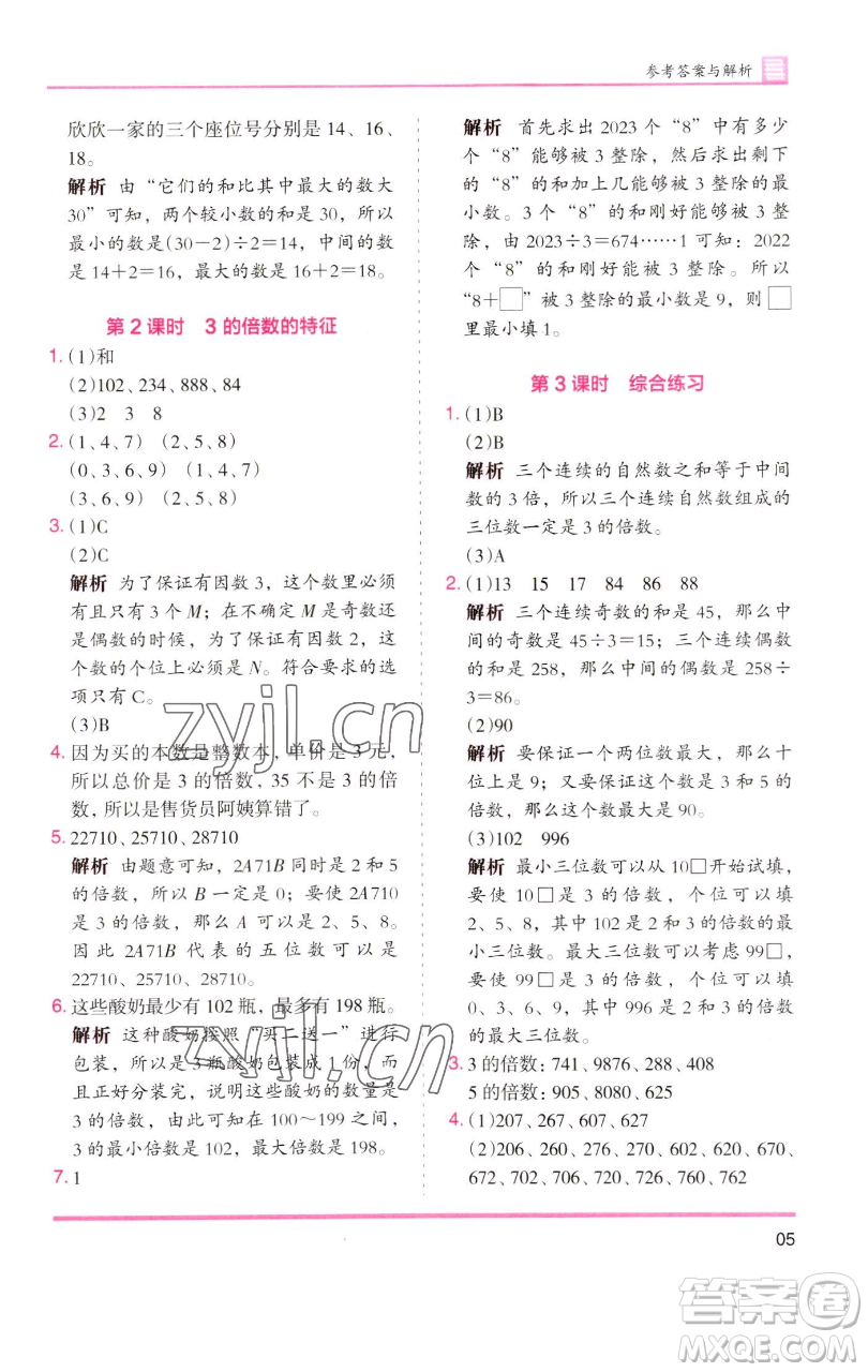 湖南師范大學(xué)出版社2023木頭馬分層課課練五年級(jí)數(shù)學(xué)下冊(cè)人教版浙江專(zhuān)版參考答案