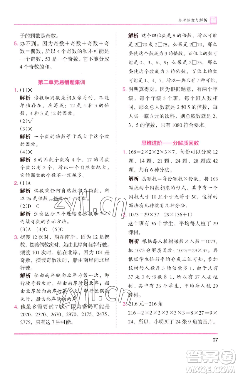 湖南師范大學(xué)出版社2023木頭馬分層課課練五年級(jí)數(shù)學(xué)下冊(cè)人教版浙江專(zhuān)版參考答案