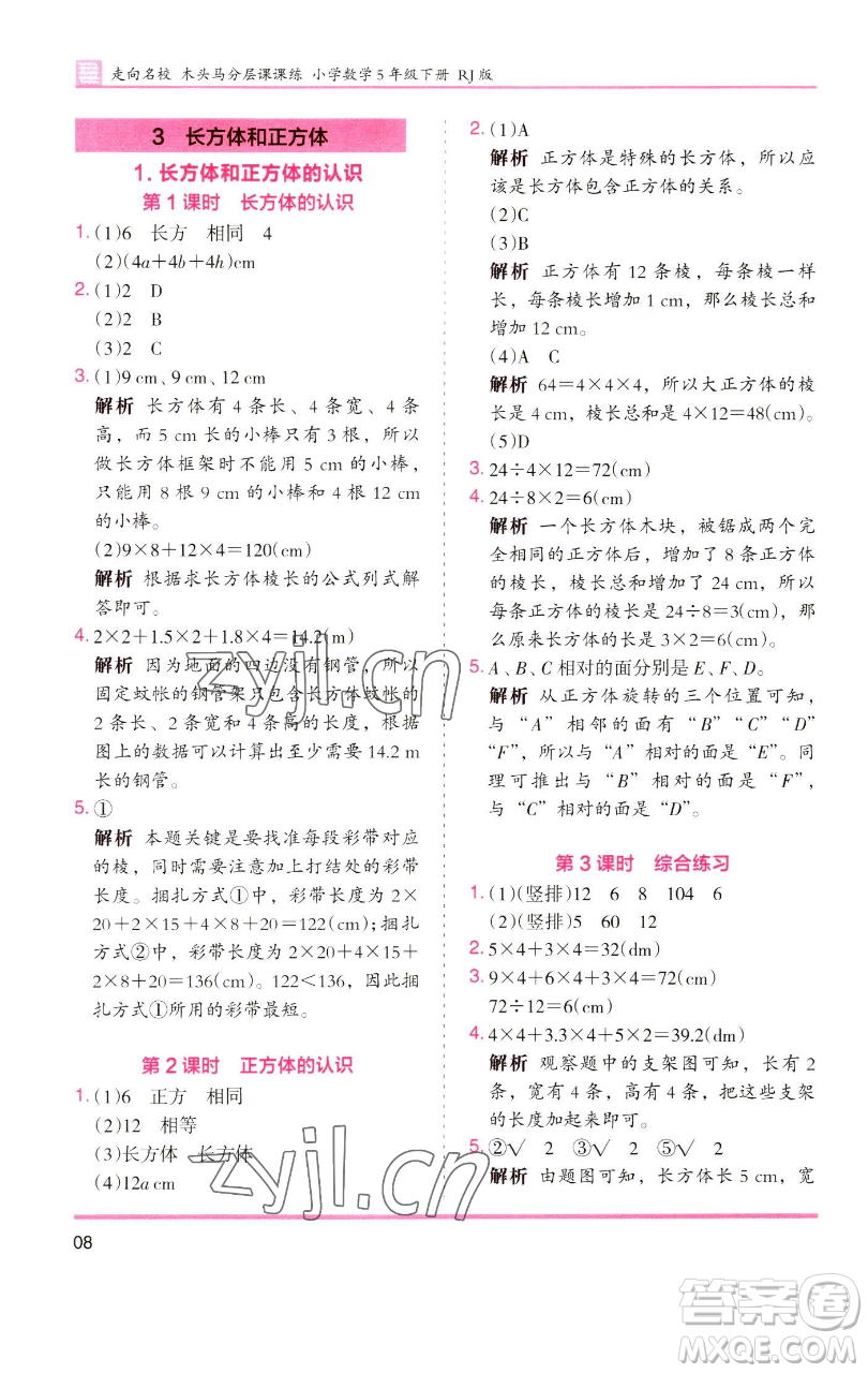 湖南師范大學(xué)出版社2023木頭馬分層課課練五年級(jí)數(shù)學(xué)下冊(cè)人教版浙江專(zhuān)版參考答案