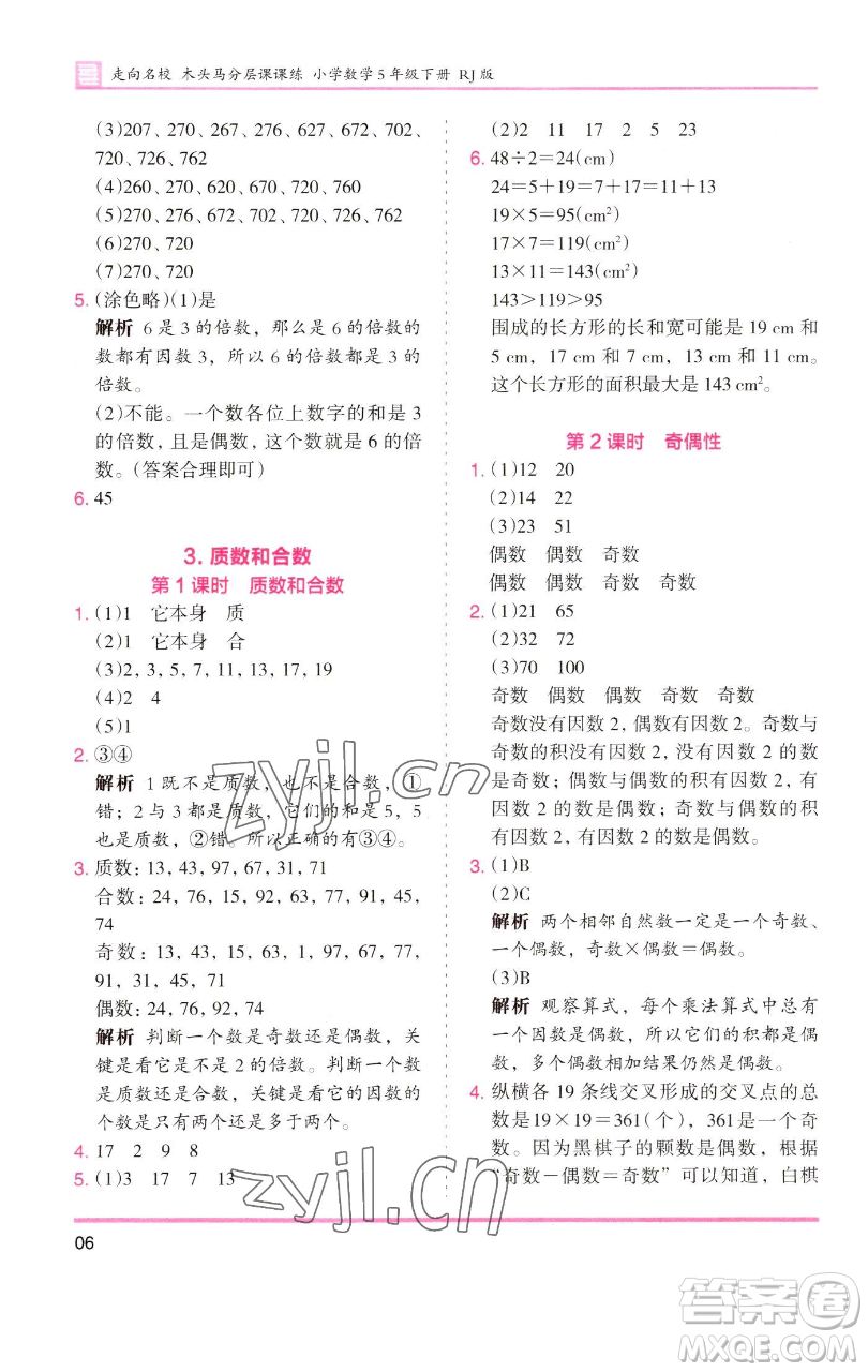 湖南師范大學(xué)出版社2023木頭馬分層課課練五年級(jí)數(shù)學(xué)下冊(cè)人教版浙江專(zhuān)版參考答案