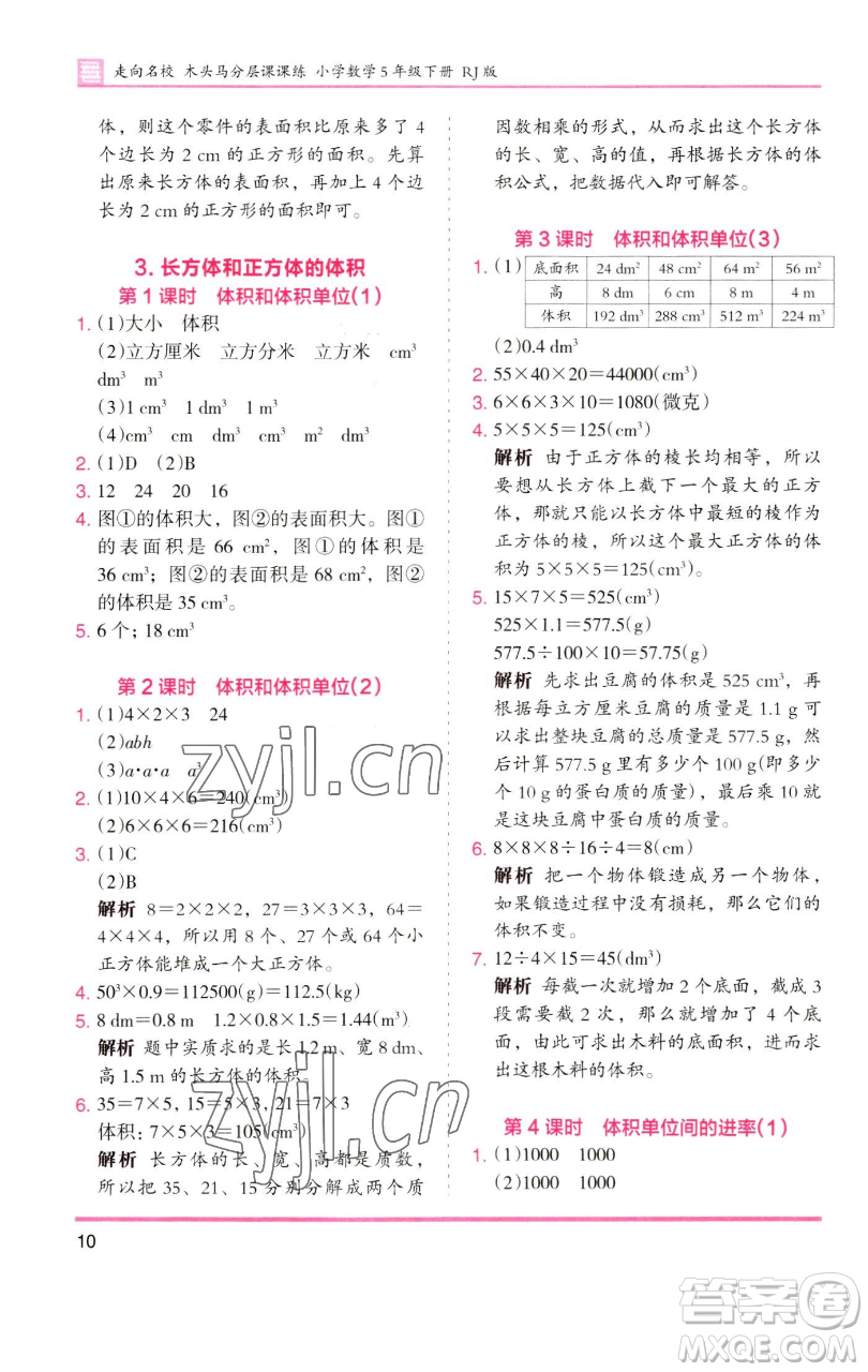 湖南師范大學(xué)出版社2023木頭馬分層課課練五年級(jí)數(shù)學(xué)下冊(cè)人教版浙江專(zhuān)版參考答案