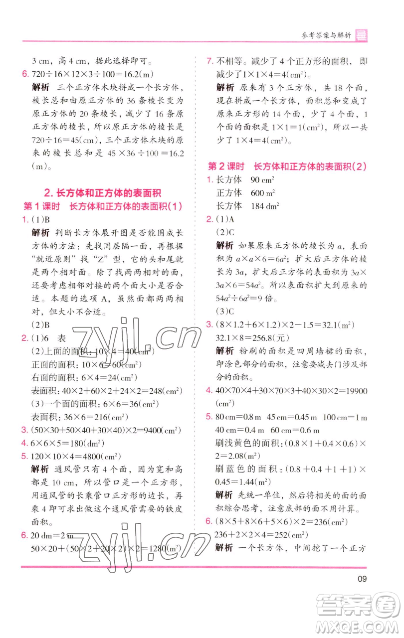 湖南師范大學(xué)出版社2023木頭馬分層課課練五年級(jí)數(shù)學(xué)下冊(cè)人教版浙江專(zhuān)版參考答案