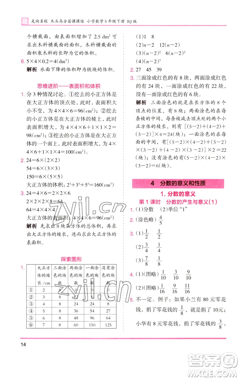 湖南師范大學(xué)出版社2023木頭馬分層課課練五年級(jí)數(shù)學(xué)下冊(cè)人教版浙江專(zhuān)版參考答案