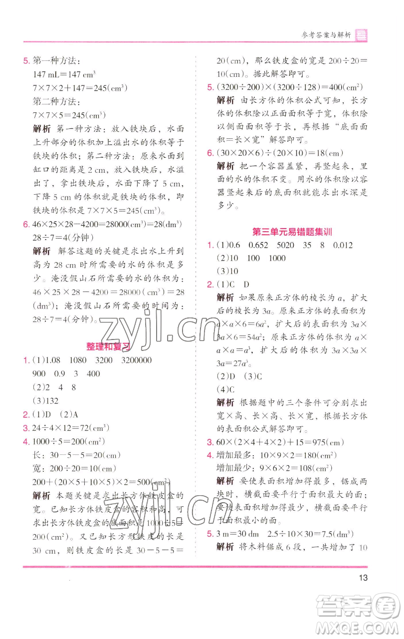 湖南師范大學(xué)出版社2023木頭馬分層課課練五年級(jí)數(shù)學(xué)下冊(cè)人教版浙江專(zhuān)版參考答案