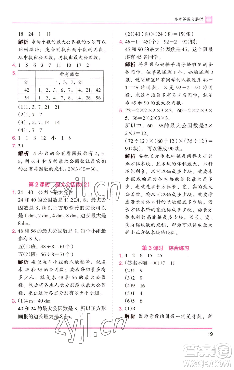 湖南師范大學(xué)出版社2023木頭馬分層課課練五年級(jí)數(shù)學(xué)下冊(cè)人教版浙江專(zhuān)版參考答案