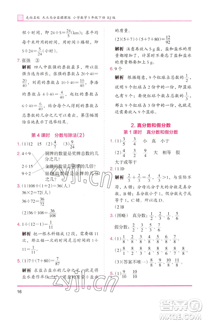 湖南師范大學(xué)出版社2023木頭馬分層課課練五年級(jí)數(shù)學(xué)下冊(cè)人教版浙江專(zhuān)版參考答案
