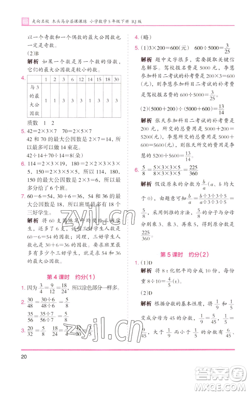 湖南師范大學(xué)出版社2023木頭馬分層課課練五年級(jí)數(shù)學(xué)下冊(cè)人教版浙江專(zhuān)版參考答案