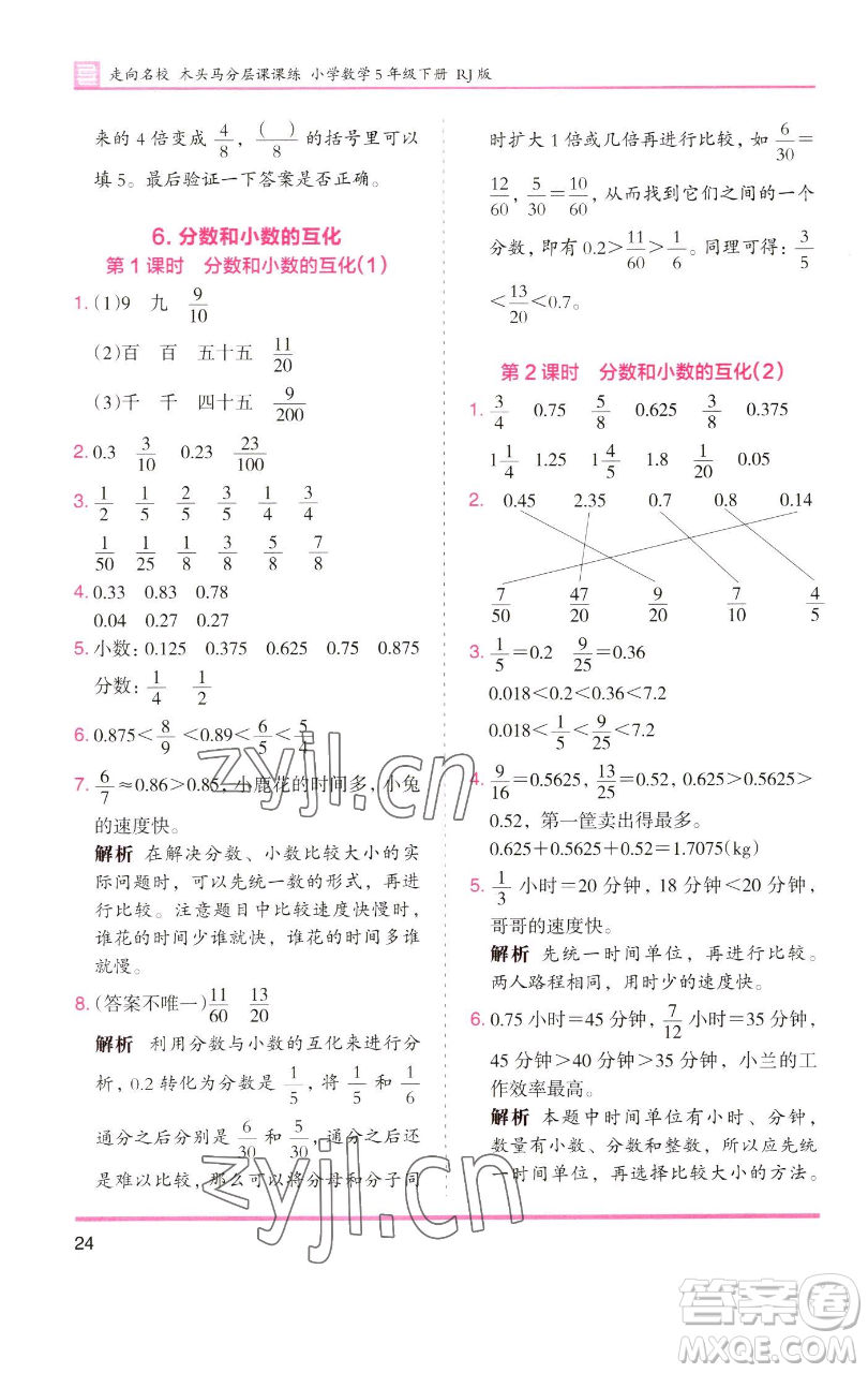 湖南師范大學(xué)出版社2023木頭馬分層課課練五年級(jí)數(shù)學(xué)下冊(cè)人教版浙江專(zhuān)版參考答案